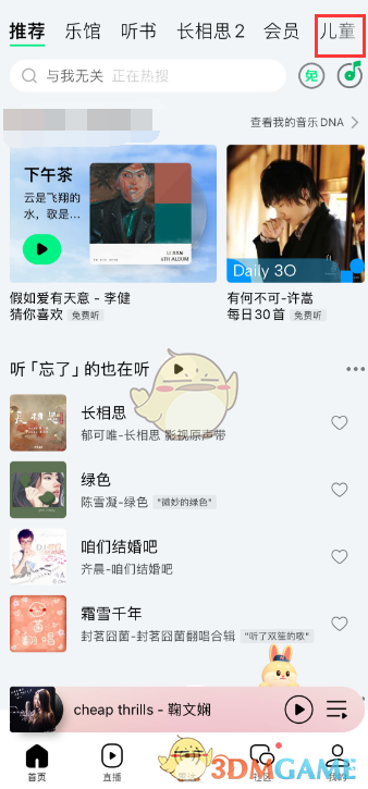 進(jìn)入《QQ音樂》兒童專區(qū)的方法