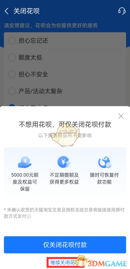 《支付寶》花唄關閉指南