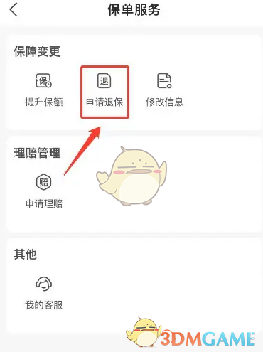 《支付寶》申請(qǐng)退保方法