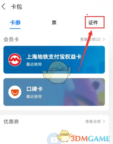 《支付寶》查看證件照片方法