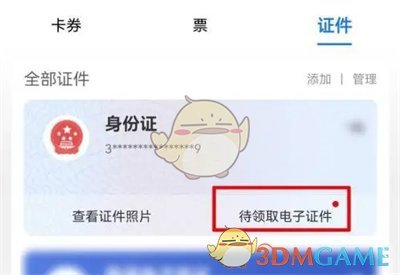 《支付寶》領(lǐng)取電子身份證方法
