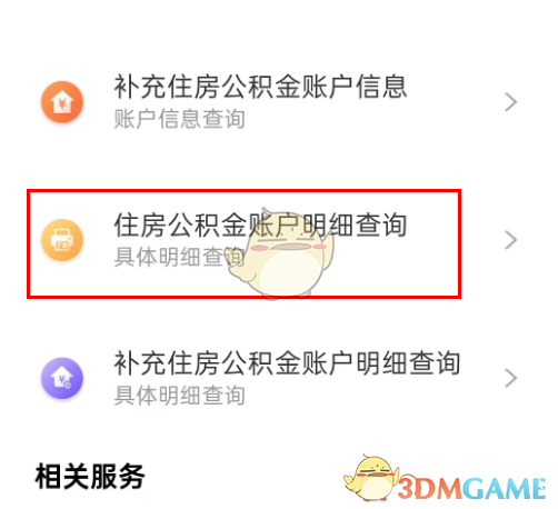 《支付寶》查詢公積金年息方法