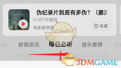 《網(wǎng)易云音樂》收聽新聞資訊方法