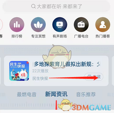 《網(wǎng)易云音樂》收聽新聞資訊方法