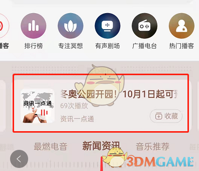 《網(wǎng)易云音樂》收聽新聞資訊方法