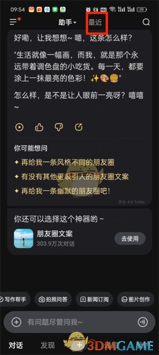 《文心一言》刪除對(duì)話方法