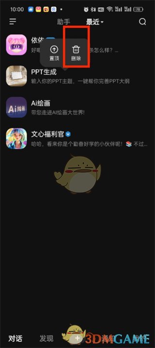 《文心一言》刪除對(duì)話方法