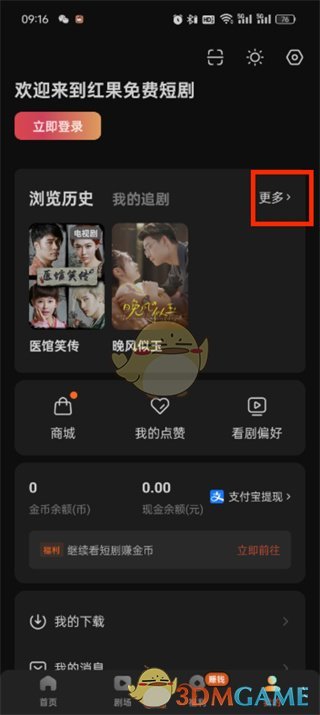 《紅果短劇》刪除歷史瀏覽記錄方法