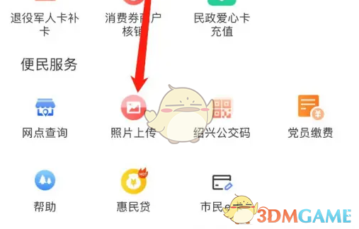 《紹興市民云》照片上傳指南