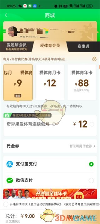 《愛奇藝體育》觀賽券購買方法