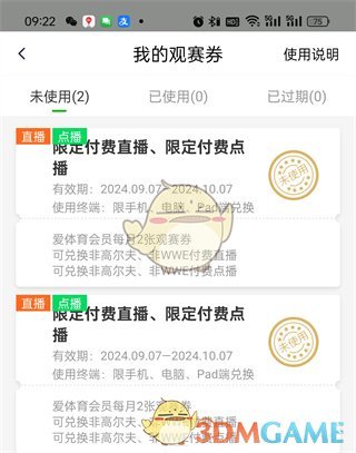 《愛奇藝體育》觀賽券使用方法