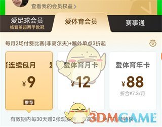 《愛奇藝體育》會員價格介紹