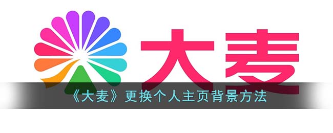 《大麥》更新個(gè)人主頁(yè)背景的步驟