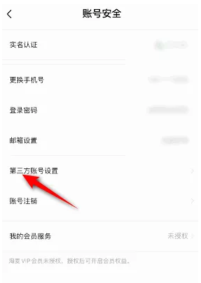 《大麥》解綁淘寶賬號(hào)方法