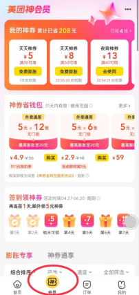 《美團》神會員功能特權(quán)介紹