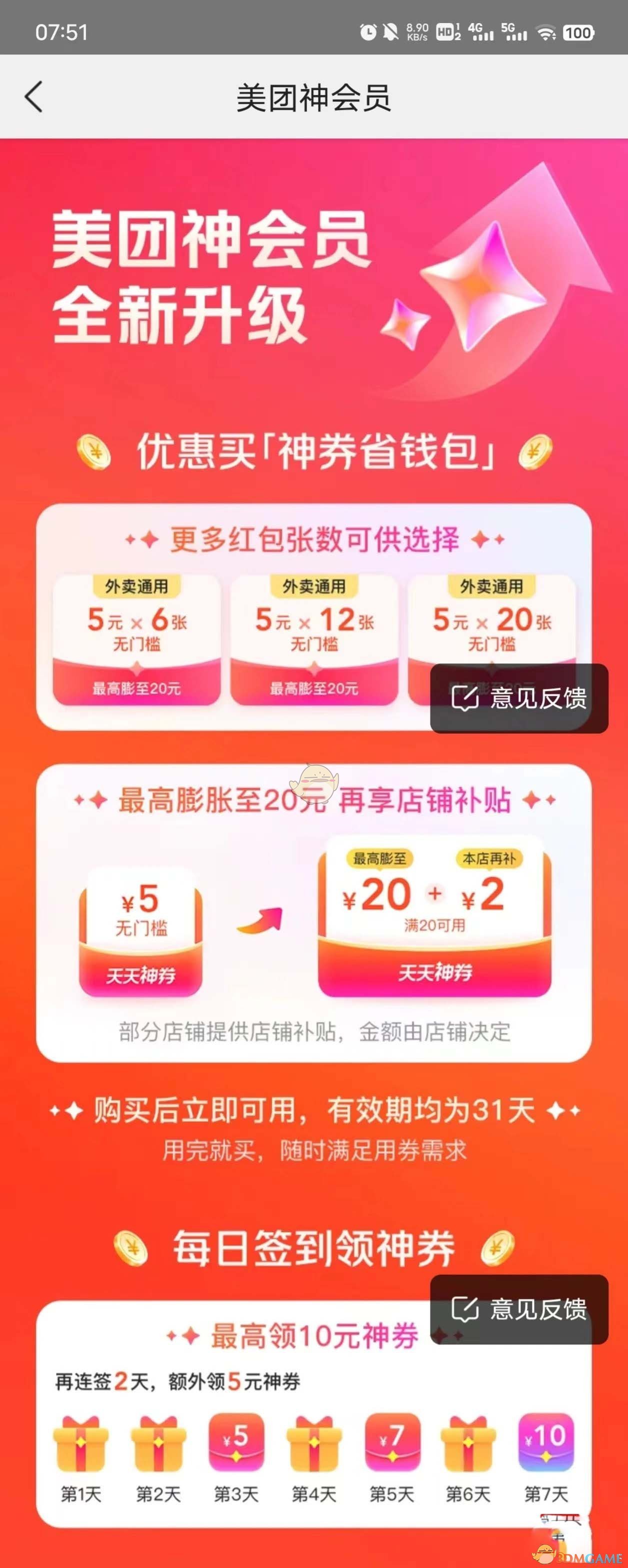 《美團》神會員功能特權(quán)介紹