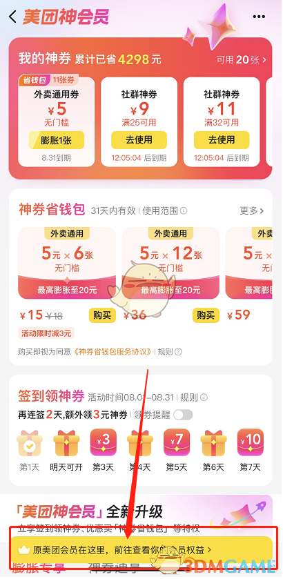 《美團》神會員怎么變回美團會員