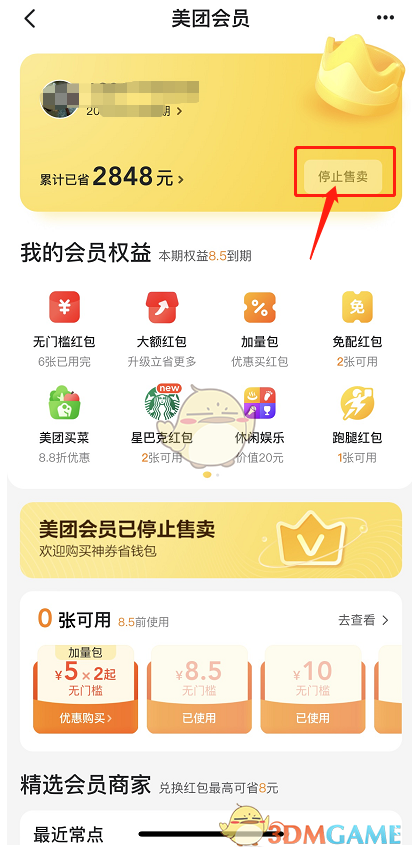 《美團》神會員怎么變回美團會員