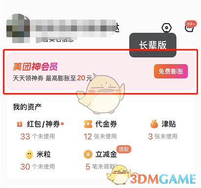 《美團》神會員怎么變回美團會員