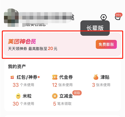《美團(tuán)》會(huì)員和神會(huì)員區(qū)別介紹
