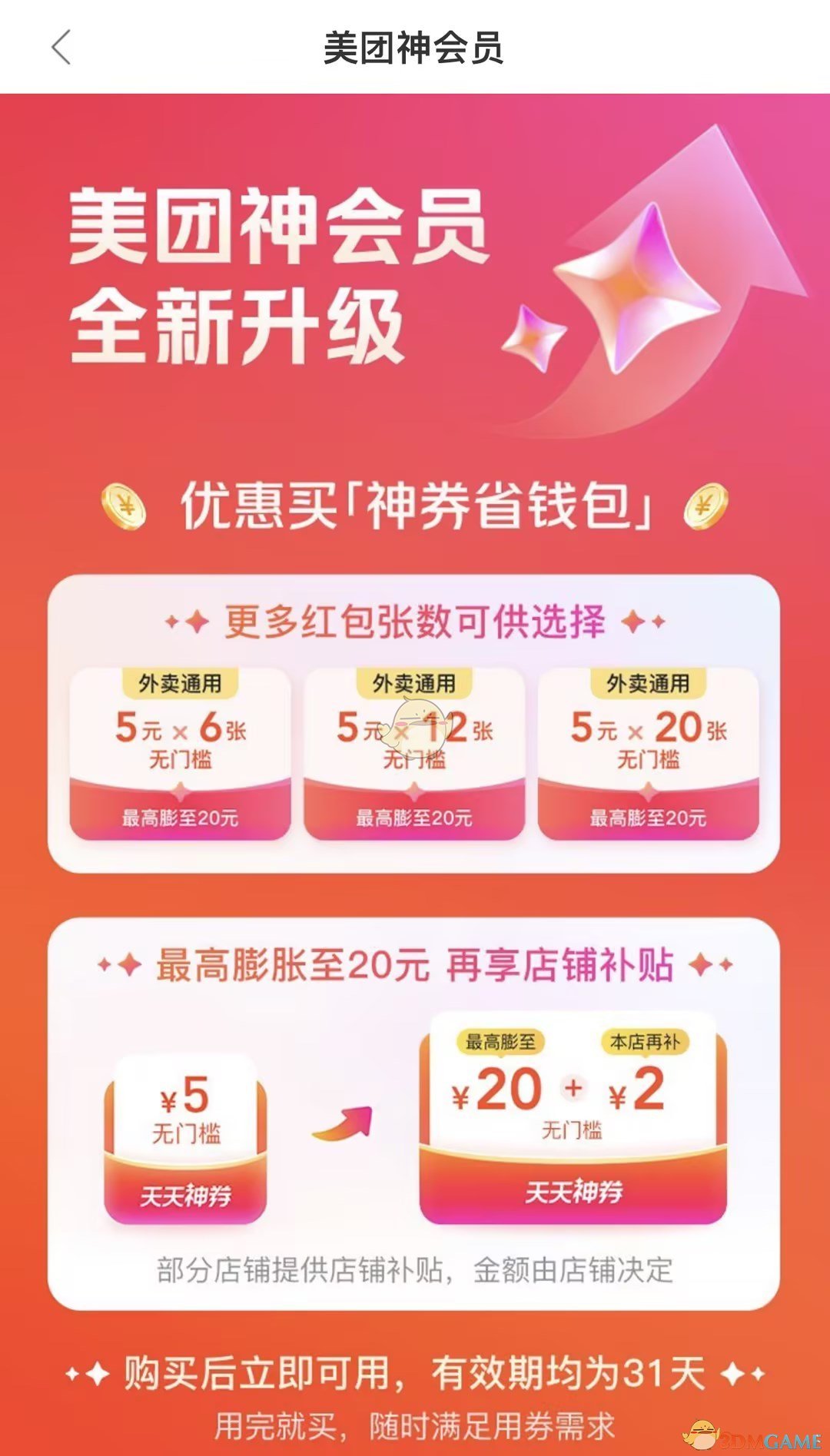 《美團(tuán)》神會(huì)員開(kāi)通方法