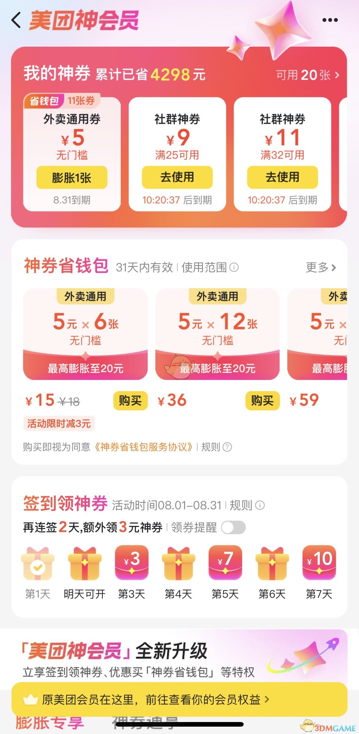 《美團(tuán)》神會(huì)員開(kāi)通方法
