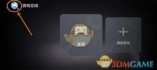 華為游戲空間桌面添加教程