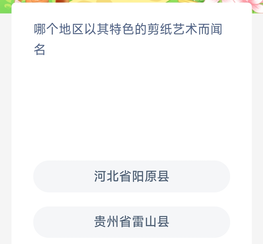 哪個(gè)地區(qū)因獨(dú)特的剪紙藝術(shù)而著稱