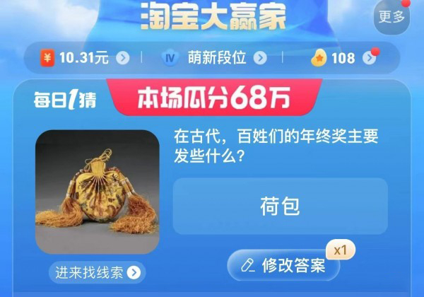 淘寶大贏家今日答案8.14