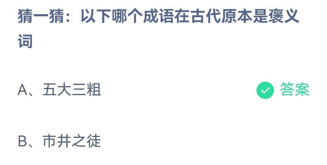《支付寶》2023螞蟻莊園8月17日答案最新