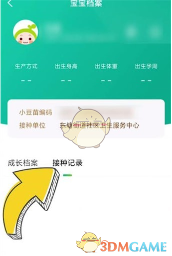 《小豆苗》查看接種記錄步驟