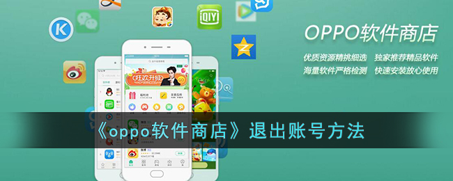 《如何退出oppo軟件商店賬號(hào)》