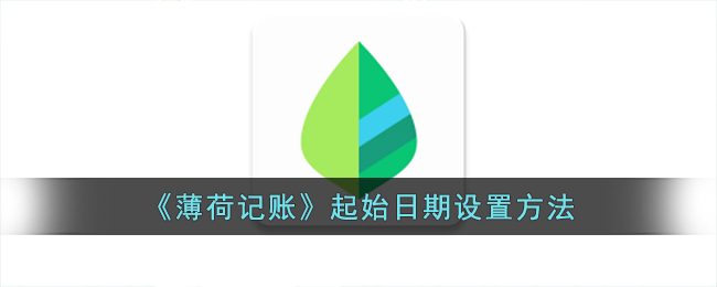 《薄荷記賬》初始日期配置指南