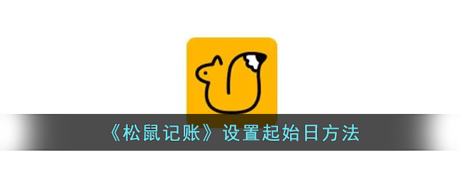 《松鼠記賬》如何設(shè)置起始日
