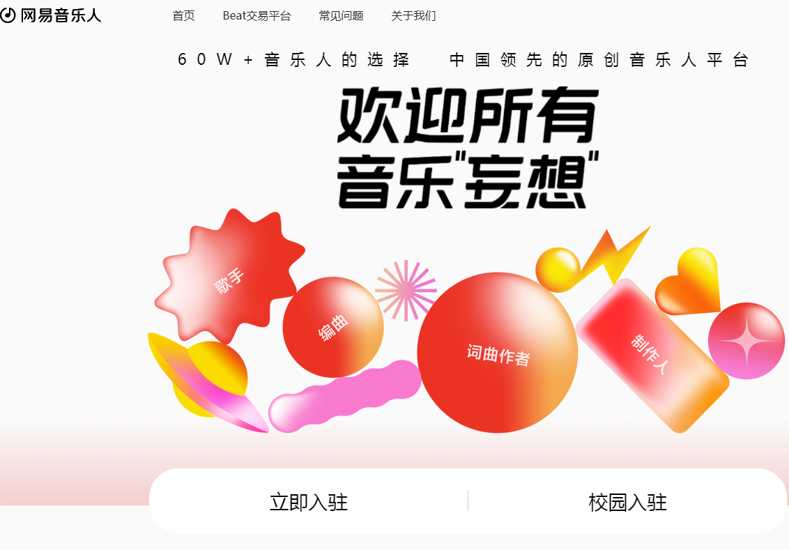 網(wǎng)易音樂人網(wǎng)頁入口