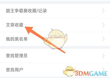 《快樂答題王》收藏文章方法