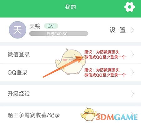 《偽渣題王爭霸》綁定微信方法