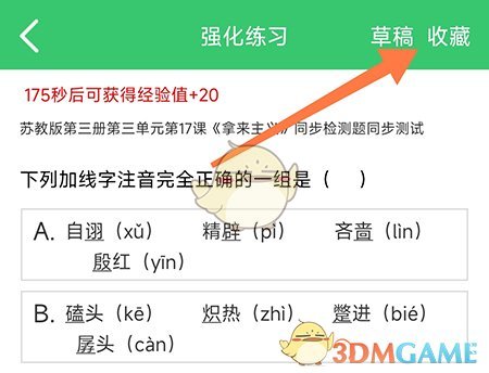 《偽渣題王爭(zhēng)霸》收藏題目方法
