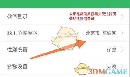 《虛假題王爭霸》修改賽區(qū)方法