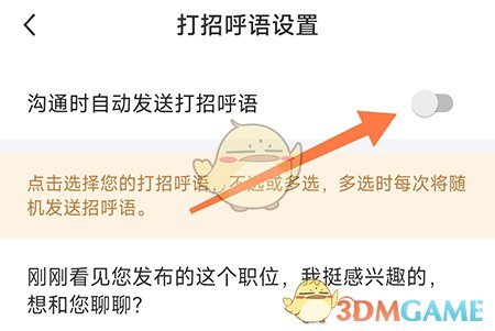 《新都人才網(wǎng)》自動(dòng)打招呼設(shè)置方法