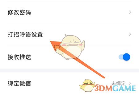 《新都人才網(wǎng)》自動(dòng)打招呼設(shè)置方法
