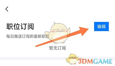 《新都人才網》訂閱職位方法
