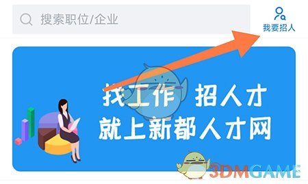 《新都人才網(wǎng)》招人方法