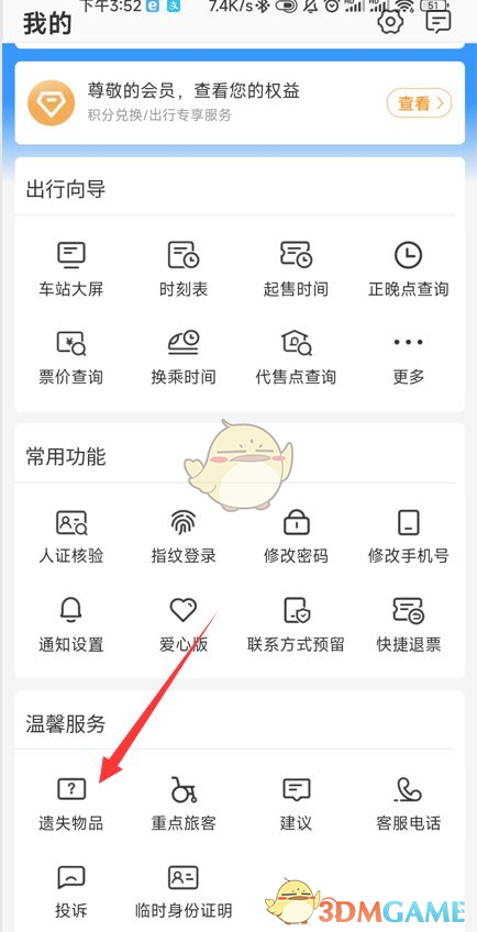 《鐵路12306》掛失遺失物品方法