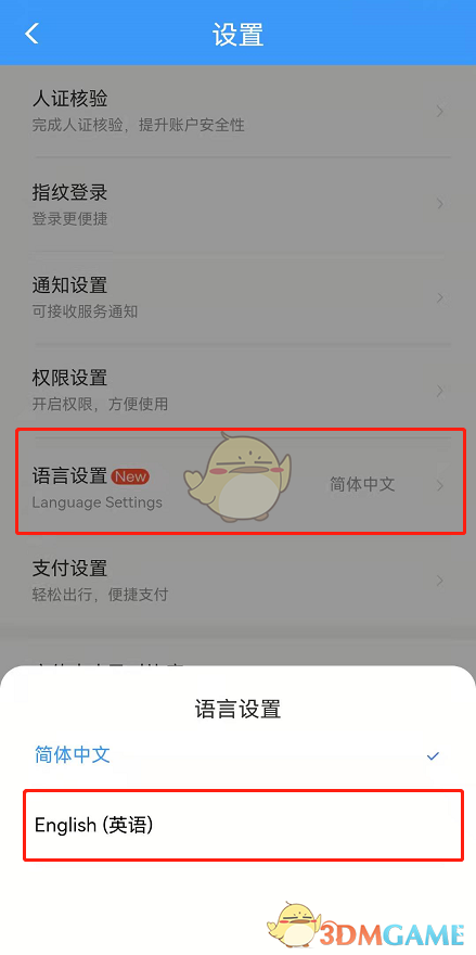 《鐵路12306》切換語言顯示方法