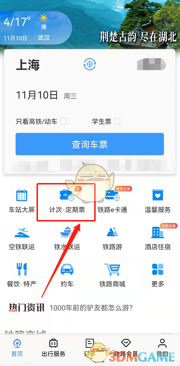 《鐵路12306》購買計次定期票方法