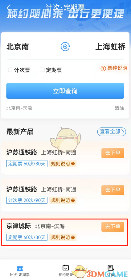 《鐵路12306》購買計次定期票方法
