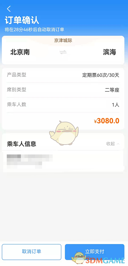 《鐵路12306》購買計次定期票方法