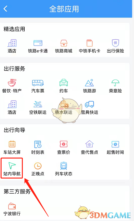 《鐵路12306》站內(nèi)導(dǎo)航使用方法