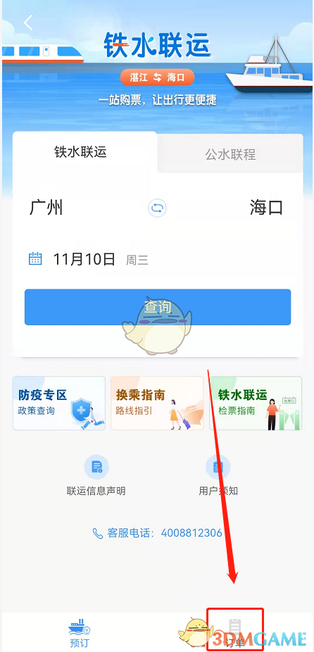 《鐵路12306》鐵水聯車退票方法